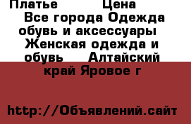 Платье Mango › Цена ­ 2 500 - Все города Одежда, обувь и аксессуары » Женская одежда и обувь   . Алтайский край,Яровое г.